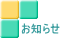 お知らせ