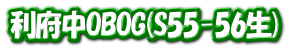 利府中OBOG(S55-56生) 